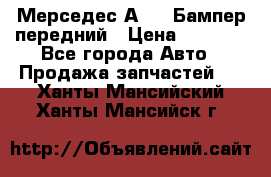 Мерседес А169  Бампер передний › Цена ­ 7 000 - Все города Авто » Продажа запчастей   . Ханты-Мансийский,Ханты-Мансийск г.